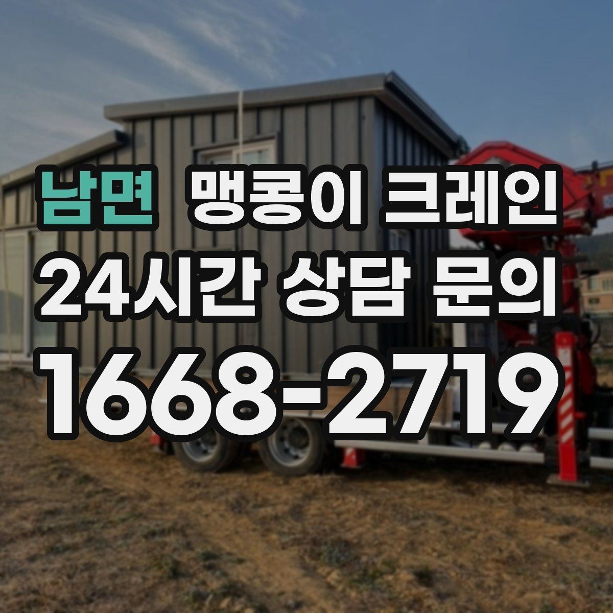 남면 맹콩이 크레인 정밀 장비 취급 시 흔들림 줄이는 방법