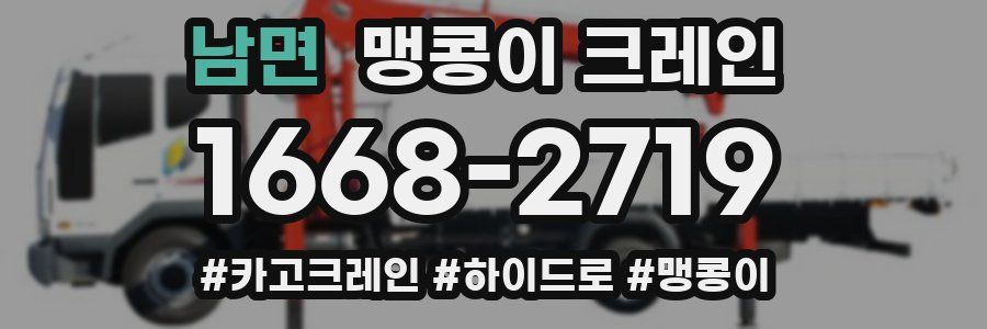 남면 맹콩이 크레인