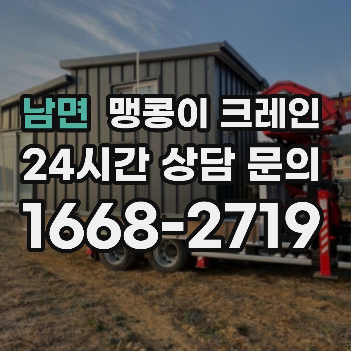 남면 맹콩이 크레인