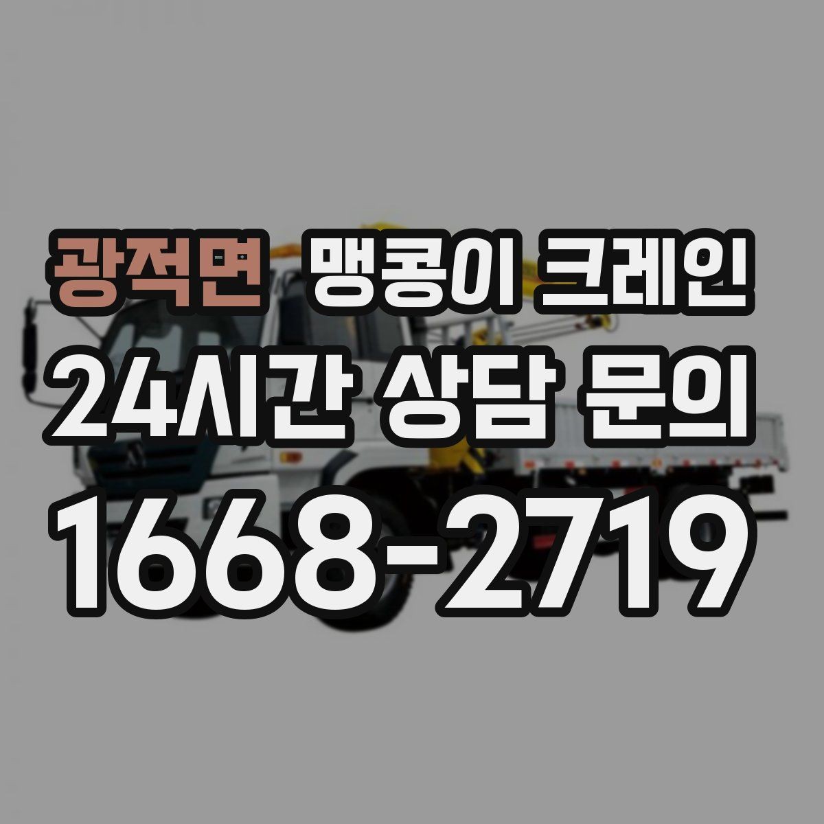 광적면 맹콩이 크레인 공사장 출입이 까다로운 곳에서 유리한 이유