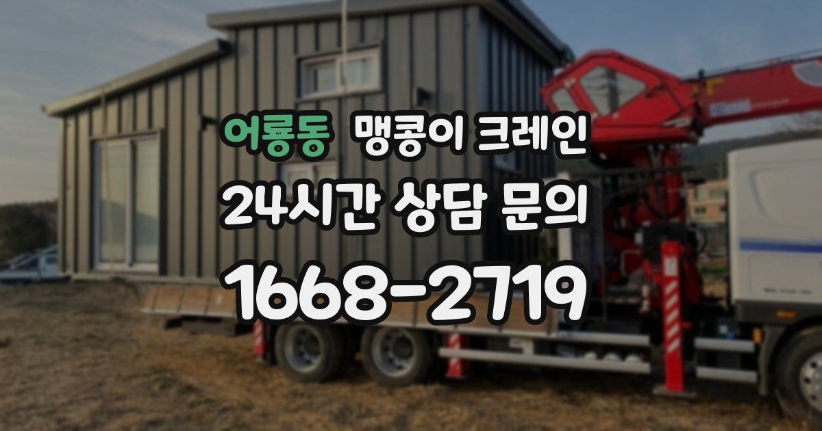 어룡동 맹콩이 크레인