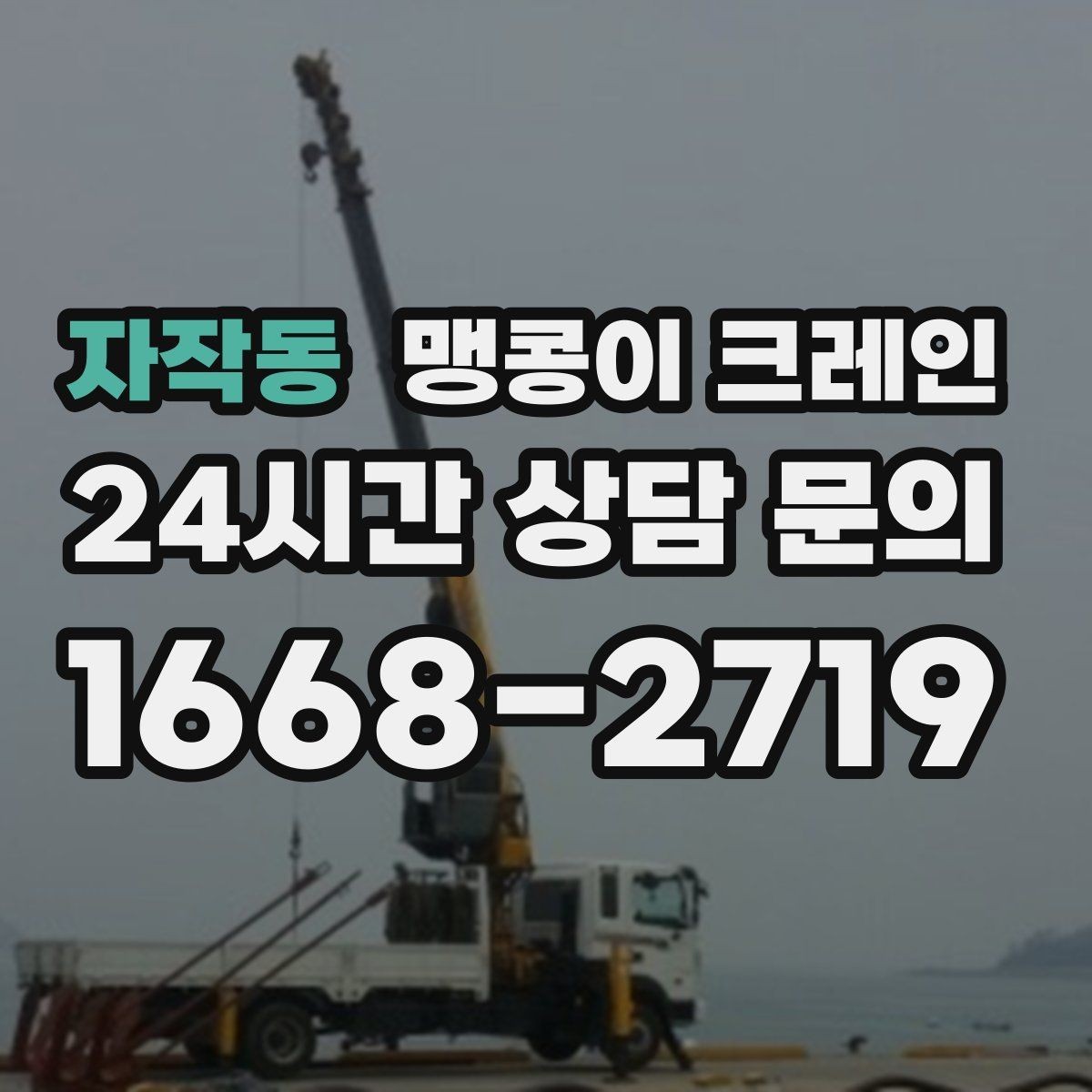 자작동 맹콩이 크레인 받침판 설치 위치를 고르는 기준