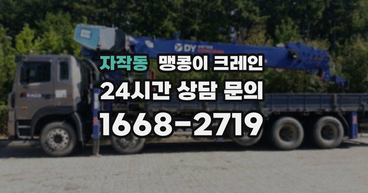 자작동 맹콩이 크레인