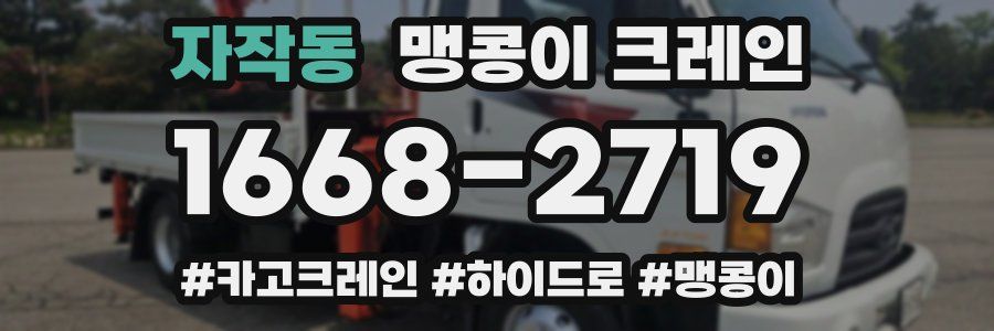 자작동 맹콩이 크레인