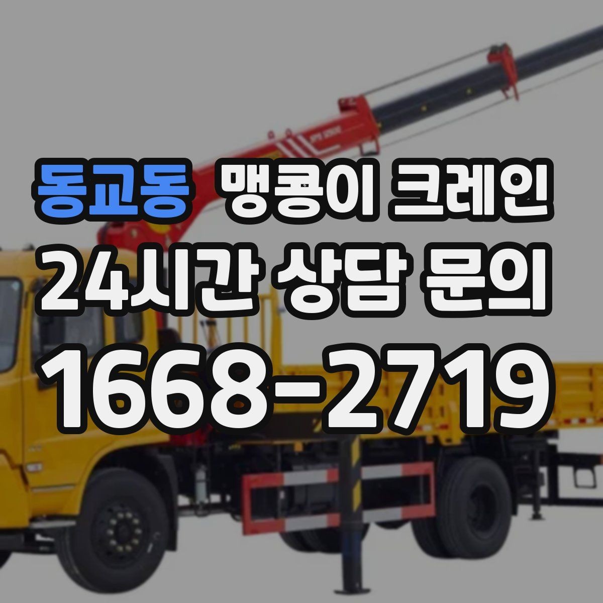 동교동 맹콩이 크레인 긴급 작업이 가능한 상황과 준비