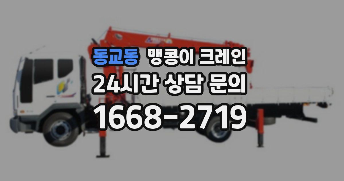 동교동 맹콩이 크레인
