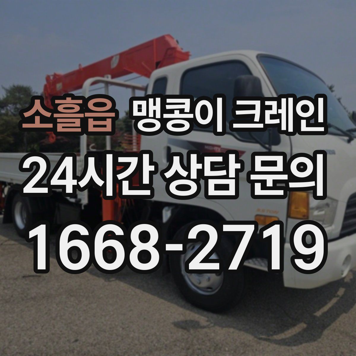 소흘읍 맹콩이 크레인