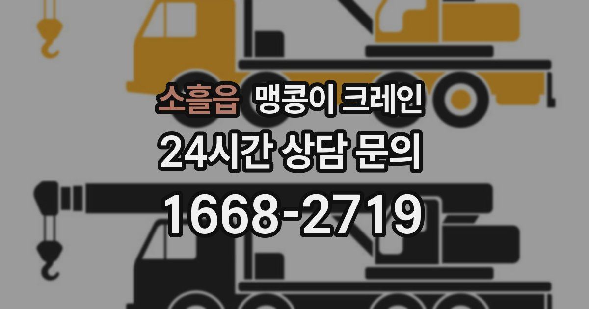 소흘읍 맹콩이 크레인