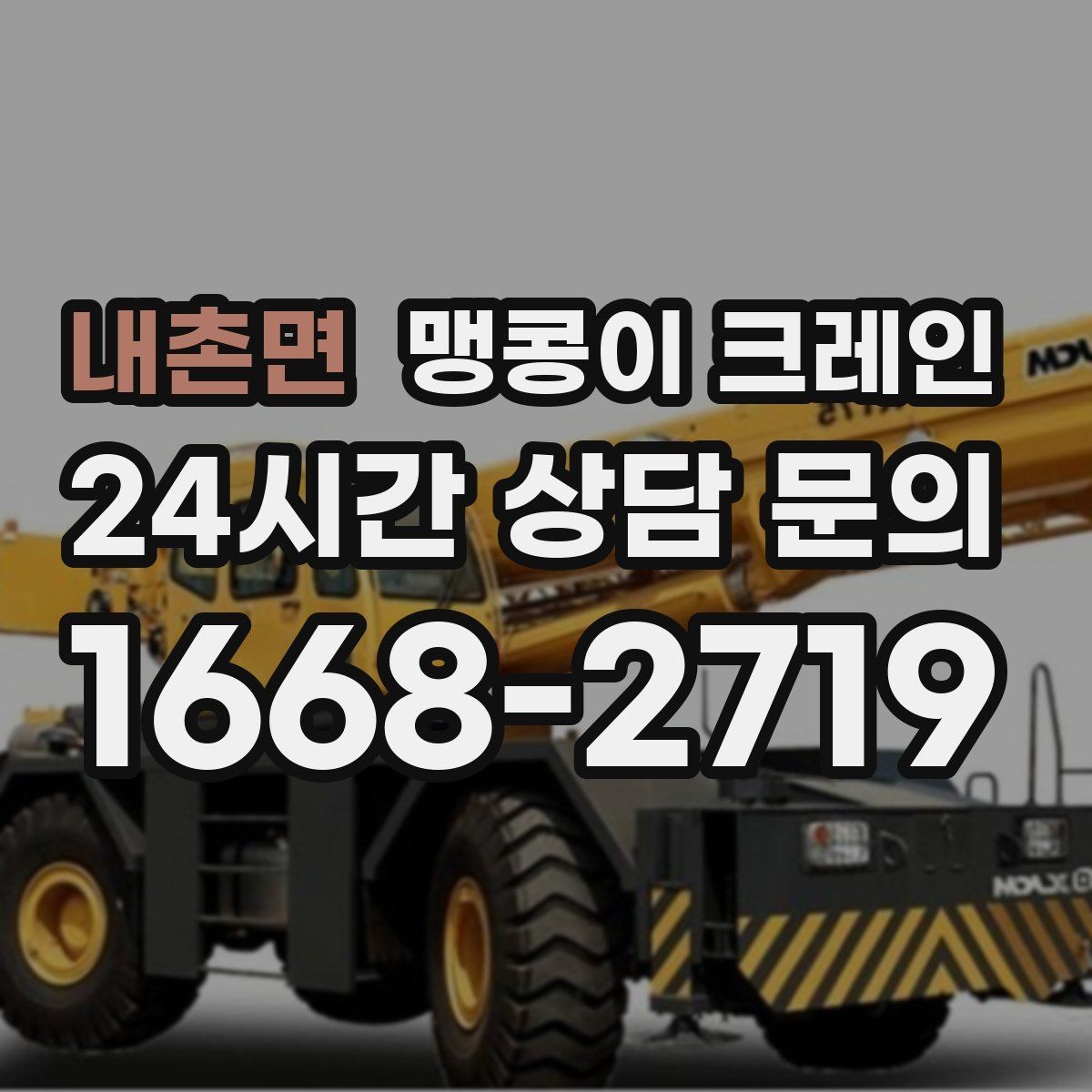 내촌면 맹콩이 크레인 시설 운영 중 작업 시 주의사항