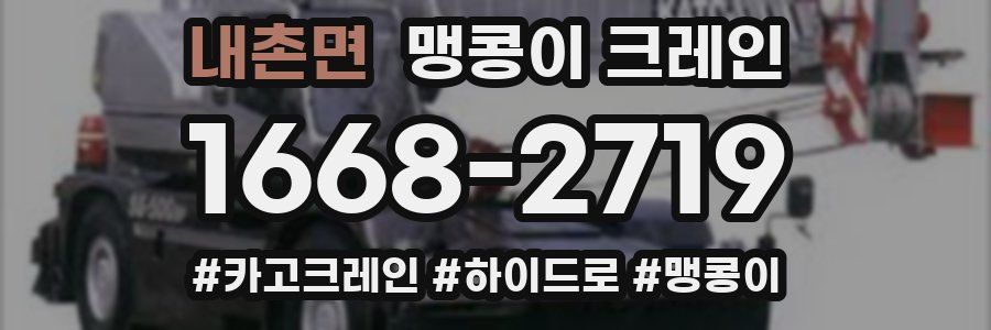 내촌면 맹콩이 크레인