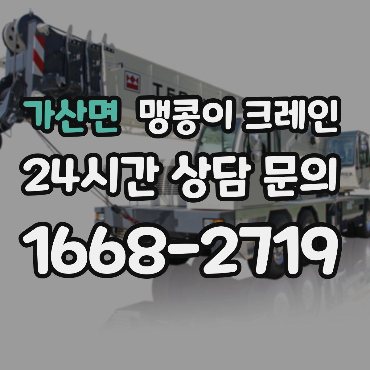 가산면 맹콩이 크레인 짧은 작업일수록 동선이 핵심인 이유