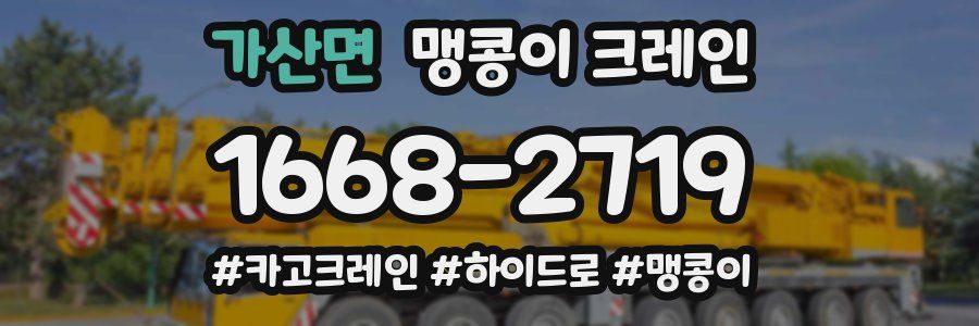 가산면 맹콩이 크레인