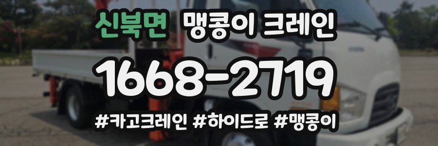 신북면 맹콩이 크레인