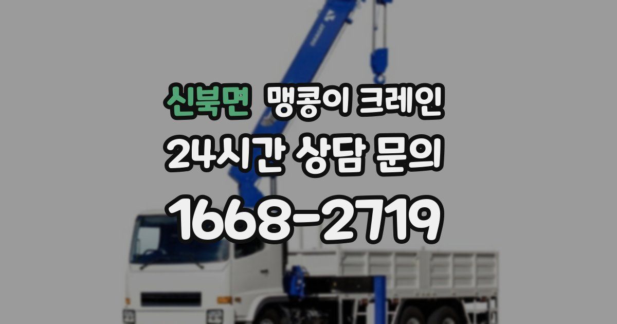 신북면 맹콩이 크레인