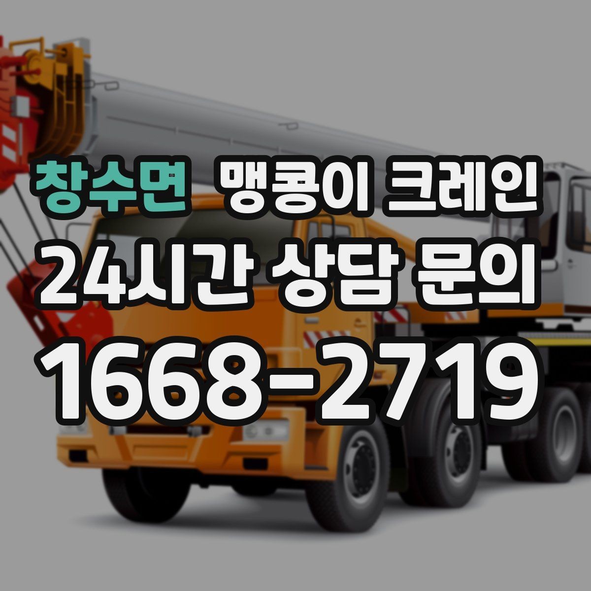 창수면 맹콩이 크레인 결빙·눈 오는 날 작업 전 점검 항목