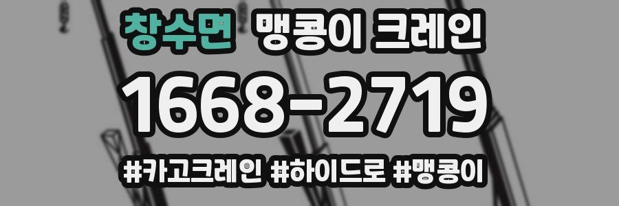 창수면 맹콩이 크레인