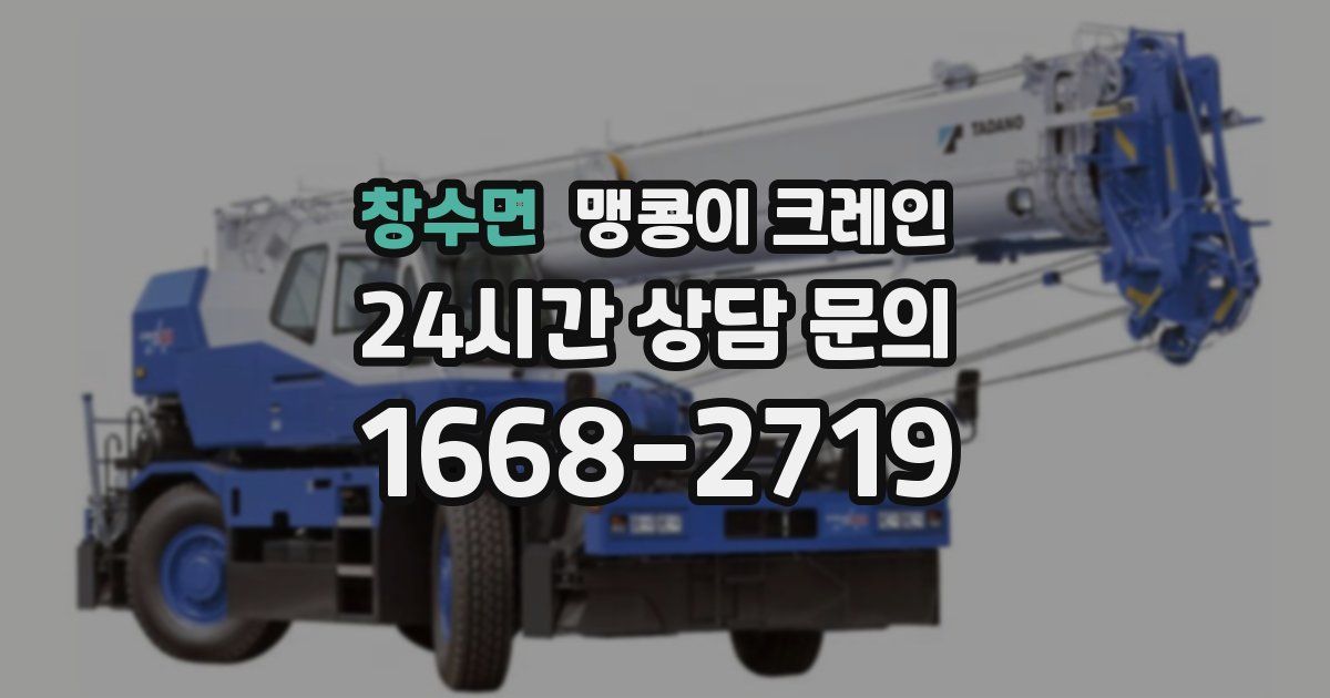 창수면 맹콩이 크레인