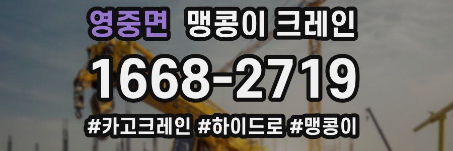 영중면 맹콩이 크레인