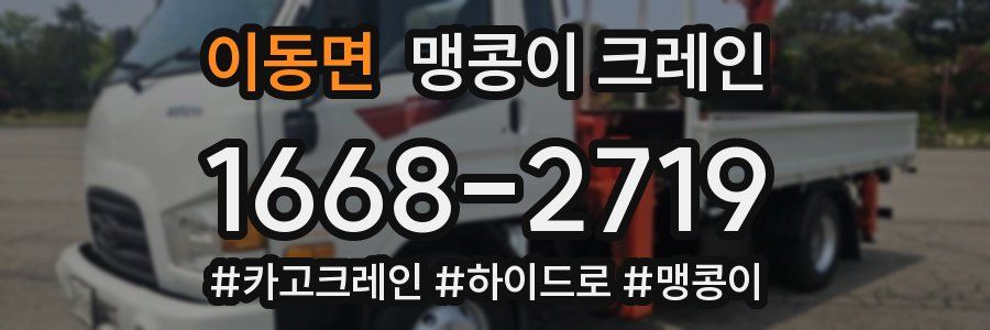 이동면 맹콩이 크레인