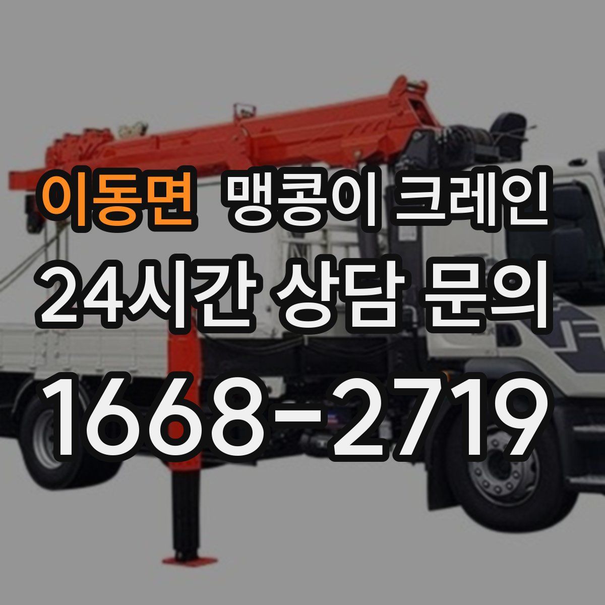 이동면 맹콩이 크레인