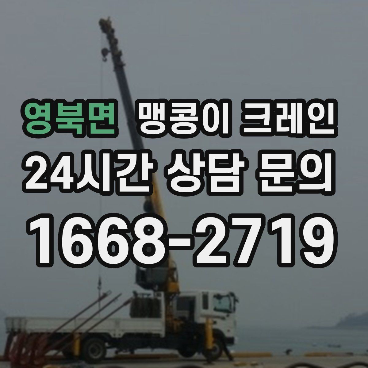영북면 맹콩이 크레인 중량물 반입 시 동선 계획이 중요한 이유