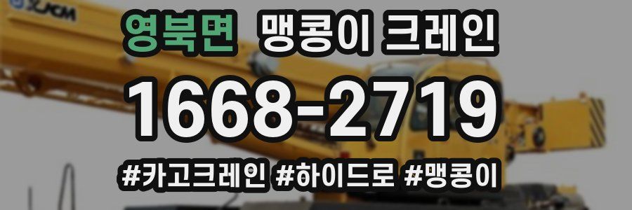 영북면 맹콩이 크레인