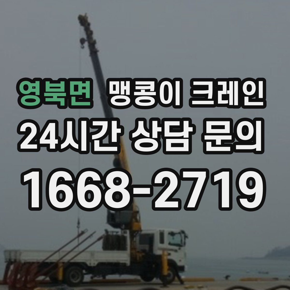 영북면 맹콩이 크레인