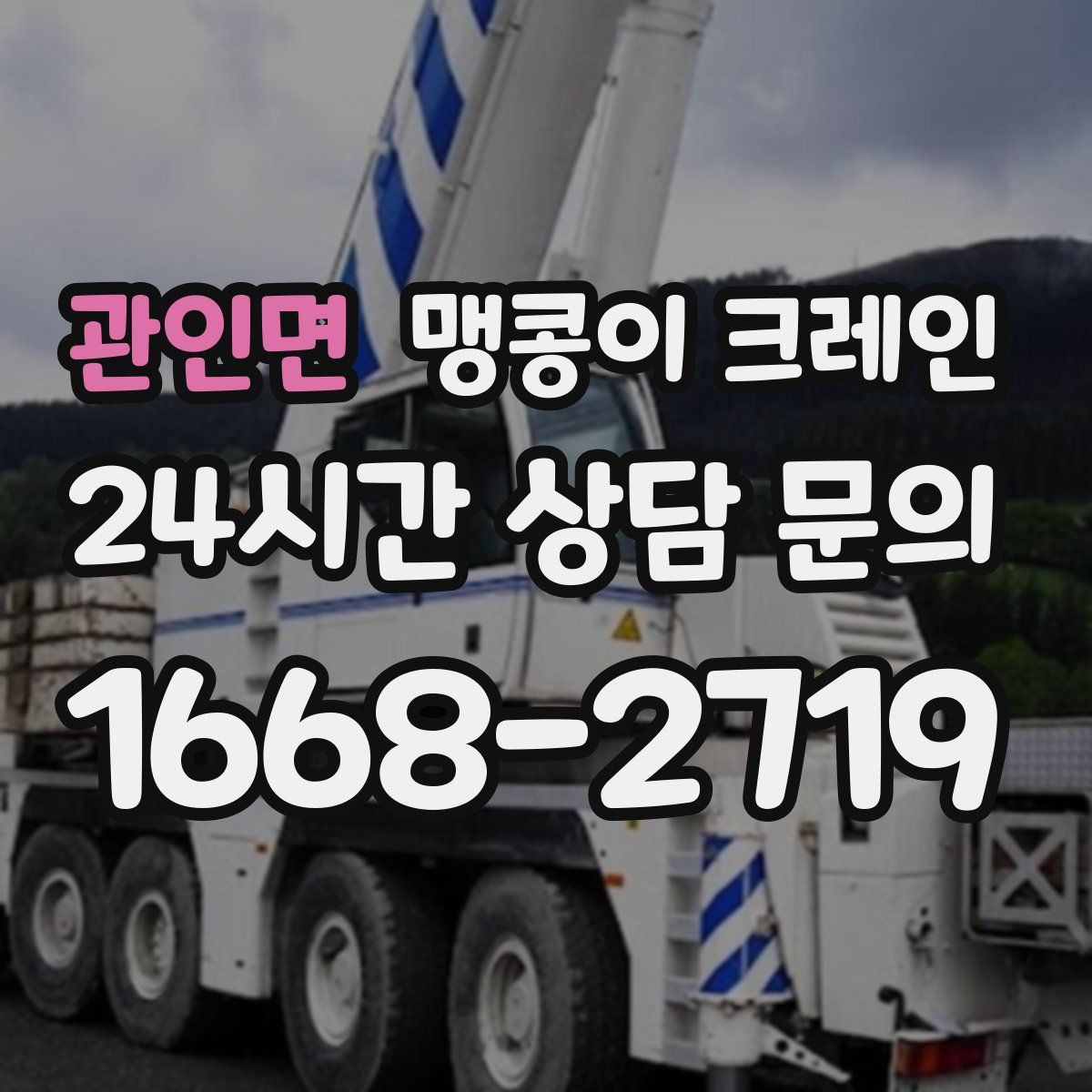 관인면 맹콩이 크레인