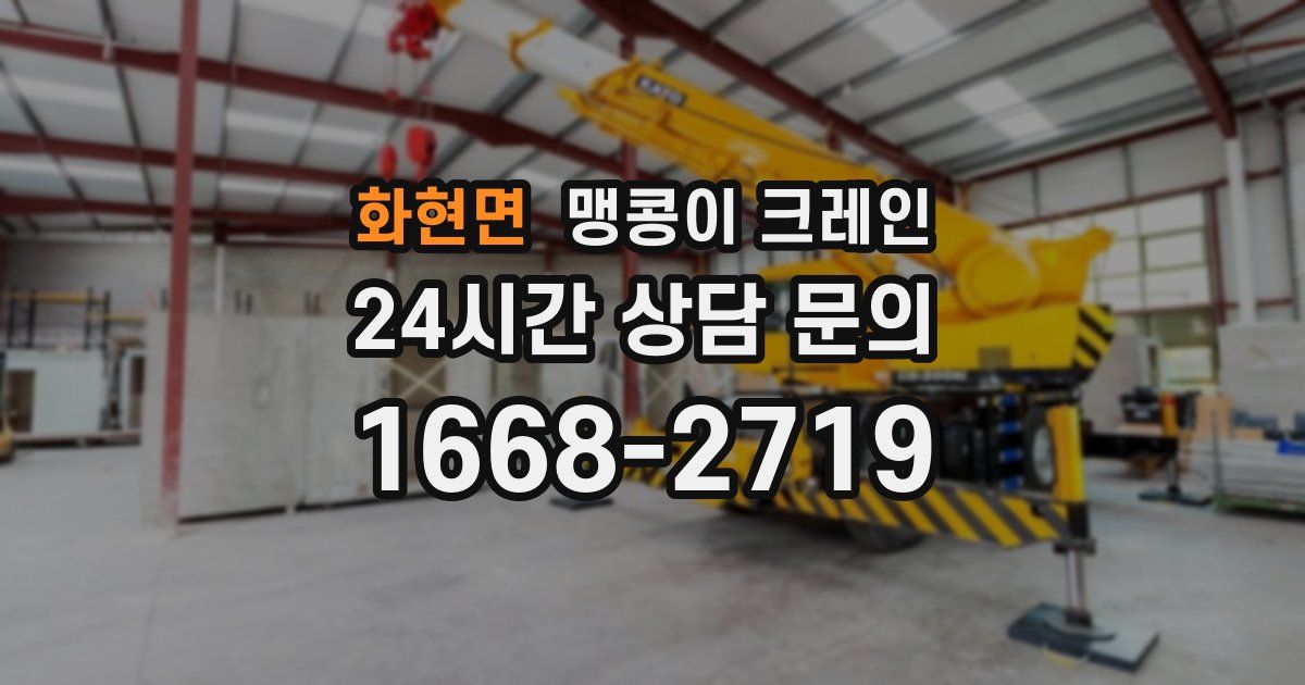 화현면 맹콩이 크레인