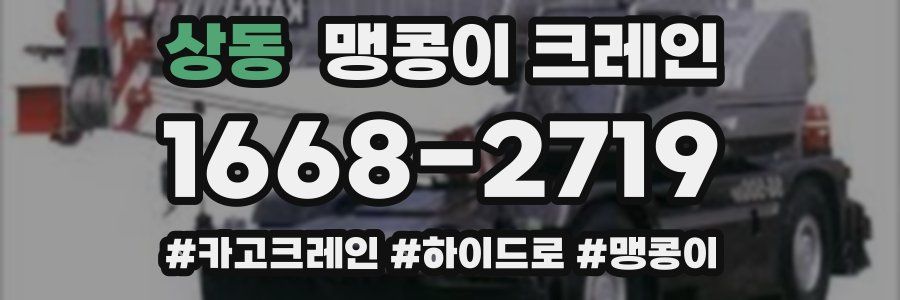 상동 맹콩이 크레인