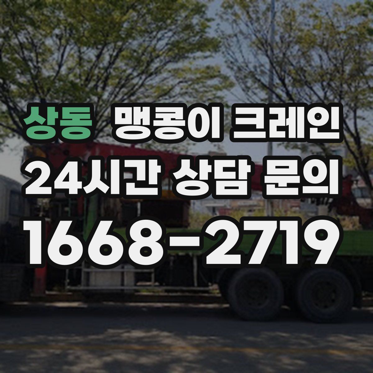 상동 맹콩이 크레인