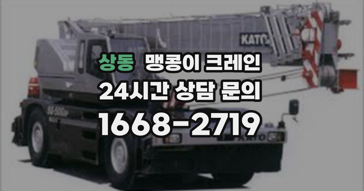 상동 맹콩이 크레인
