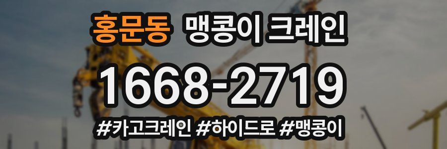 홍문동 맹콩이 크레인