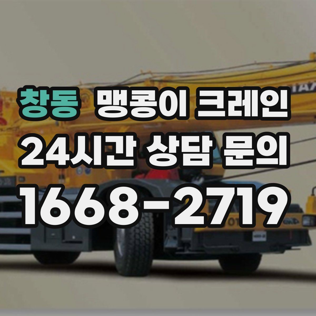 창동 맹콩이 크레인 작업 높이 제한이 생기는 대표 상황