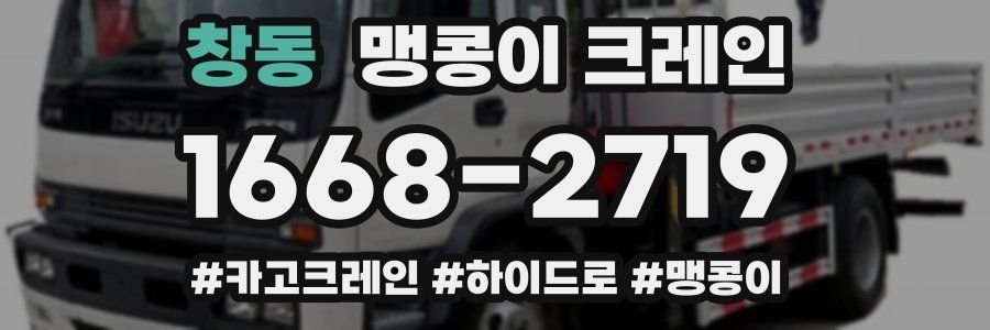 창동 맹콩이 크레인