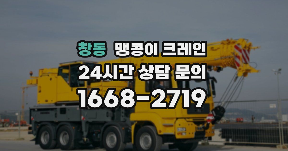 창동 맹콩이 크레인