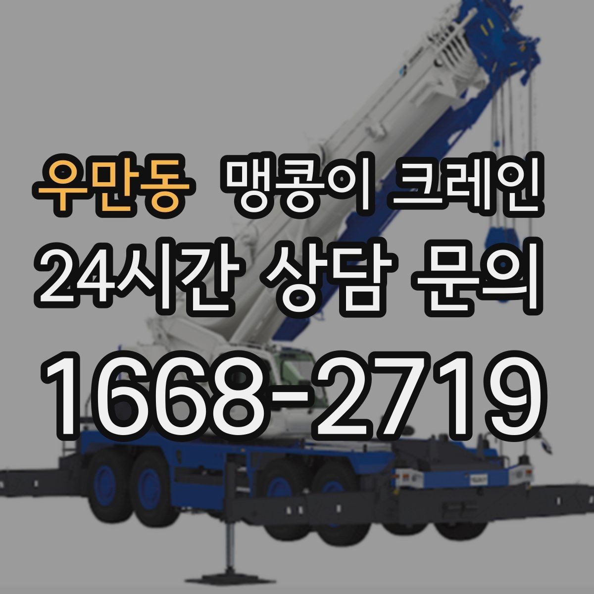 우만동 맹콩이 크레인 영업 중인 상가에서 장비 반입하는 방법
