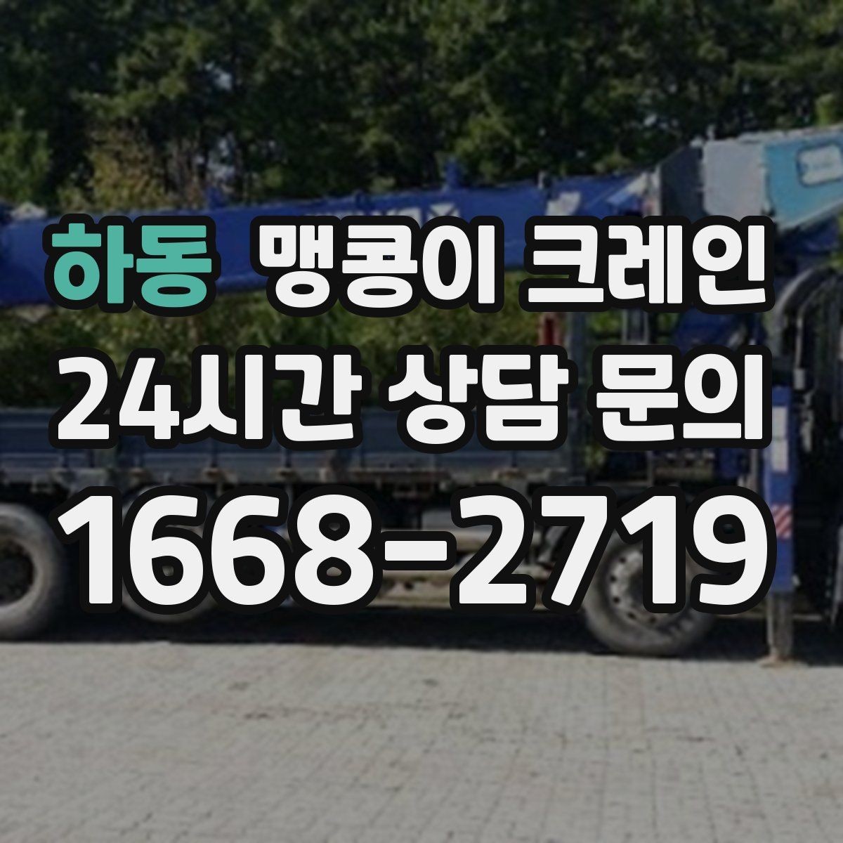 하동 맹콩이 크레인 주말 작업이 필요한 현장 준비 요령