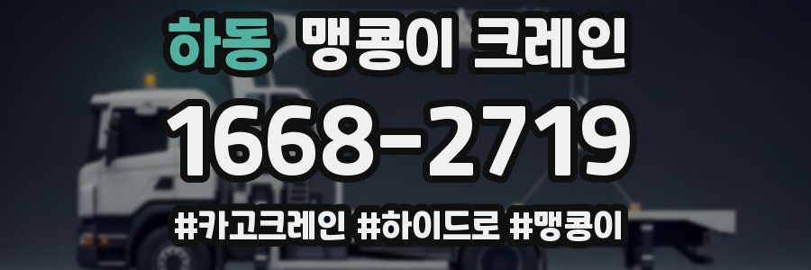 하동 맹콩이 크레인