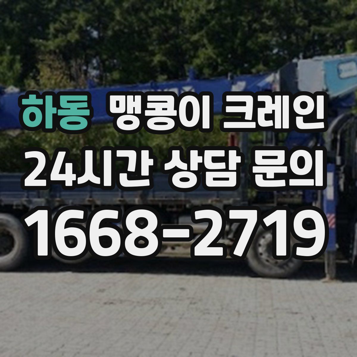 하동 맹콩이 크레인