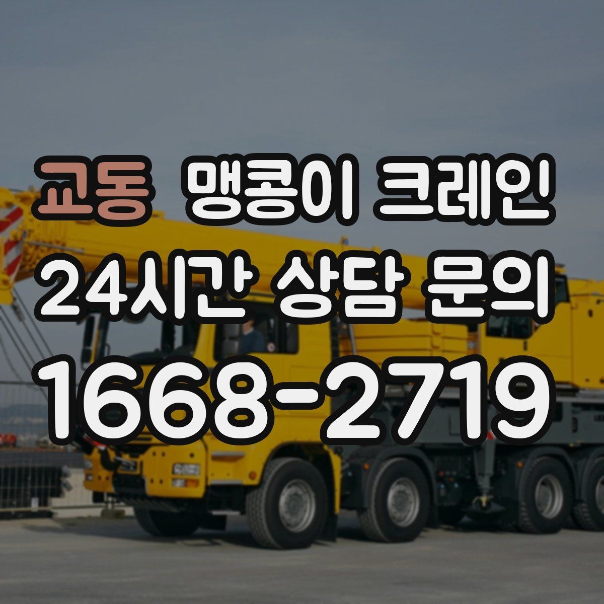교동 맹콩이 크레인 통행로 확보가 작업 안전을 좌우하는 이유