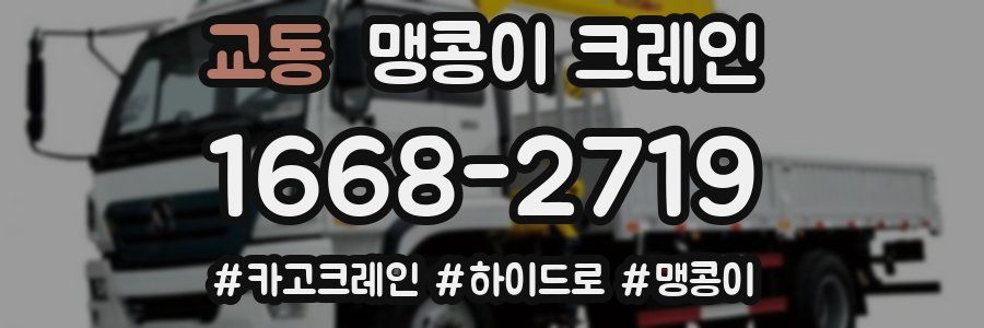 교동 맹콩이 크레인