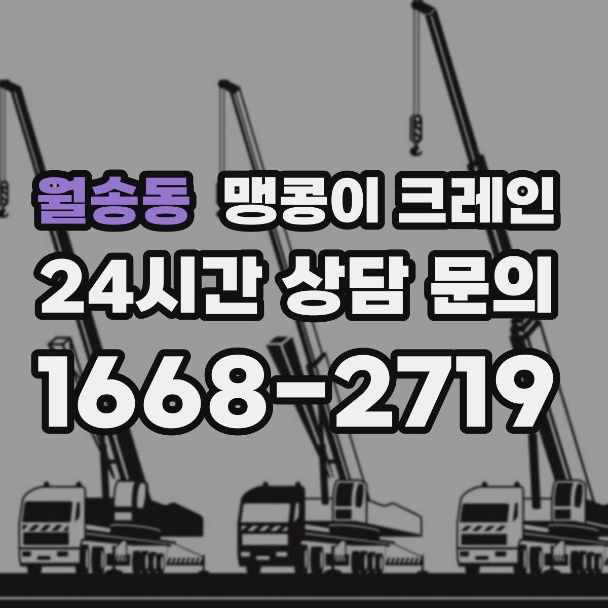 월송동 맹콩이 크레인 협소한 공간에서 효율이 좋은 이유