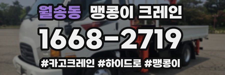 월송동 맹콩이 크레인