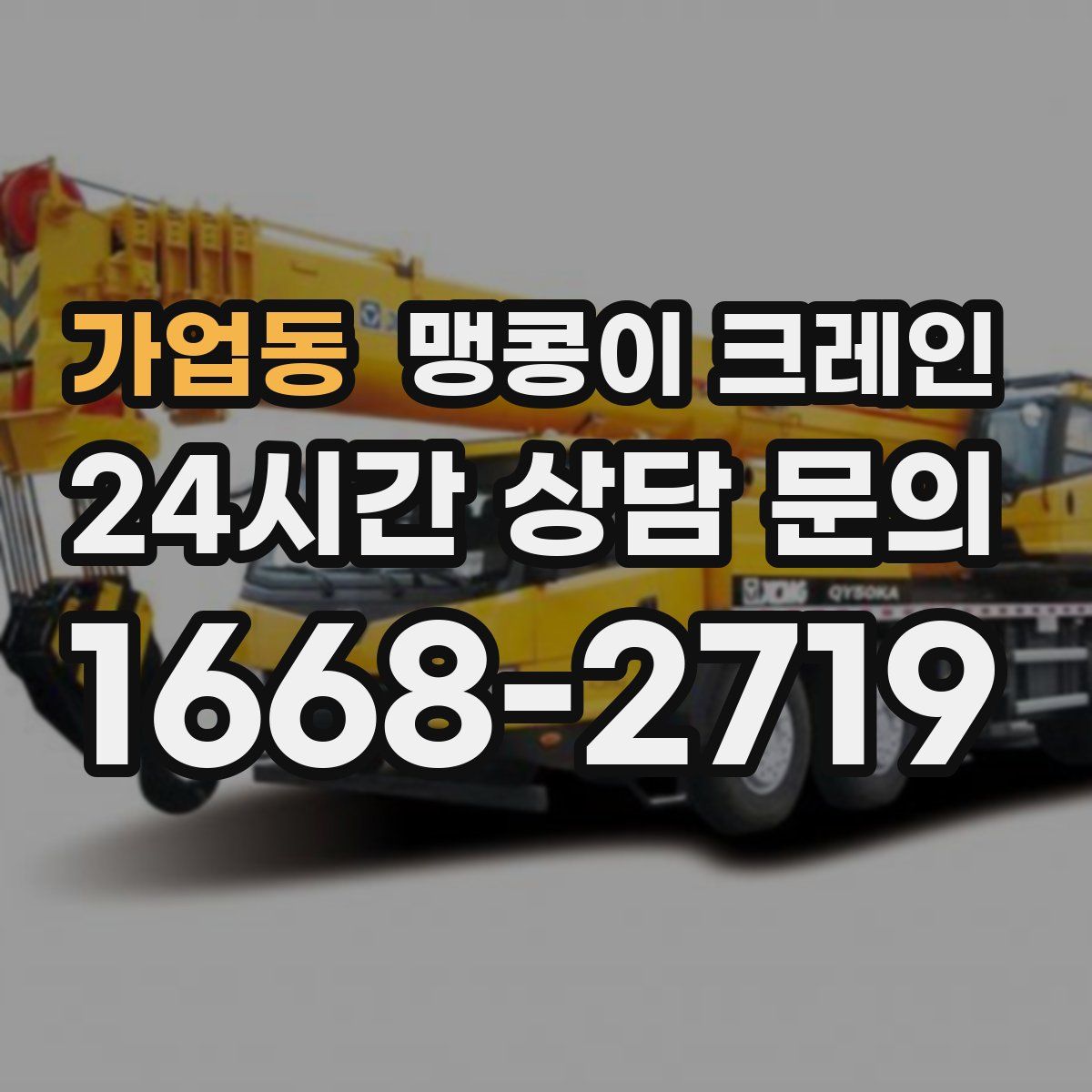 가업동 맹콩이 크레인