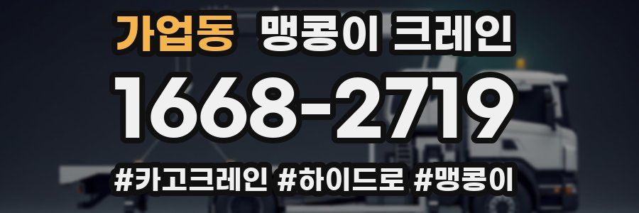 가업동 맹콩이 크레인