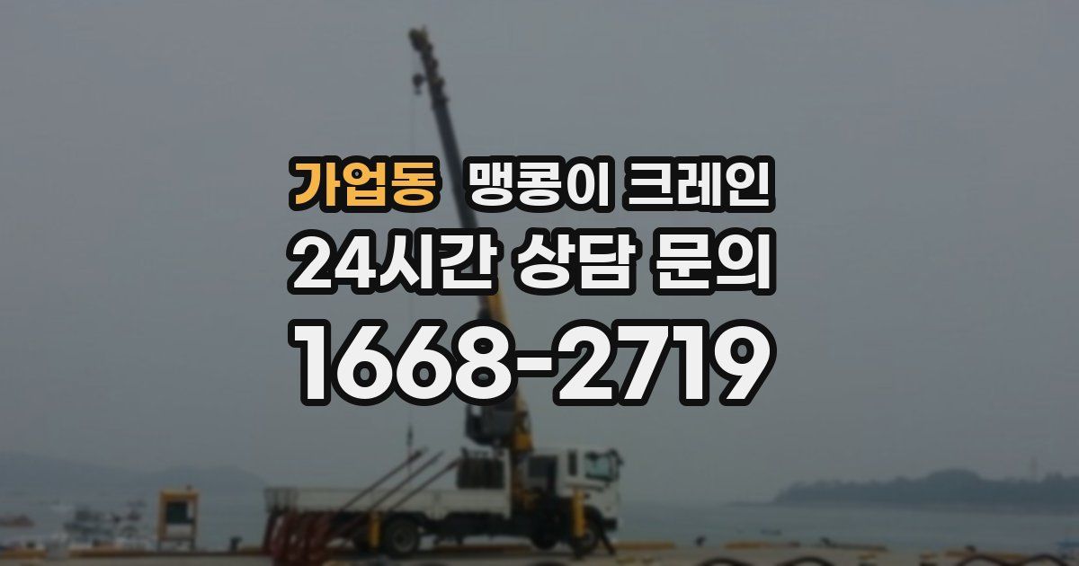 가업동 맹콩이 크레인