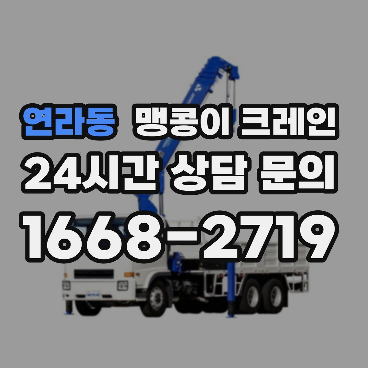 연라동 맹콩이 크레인