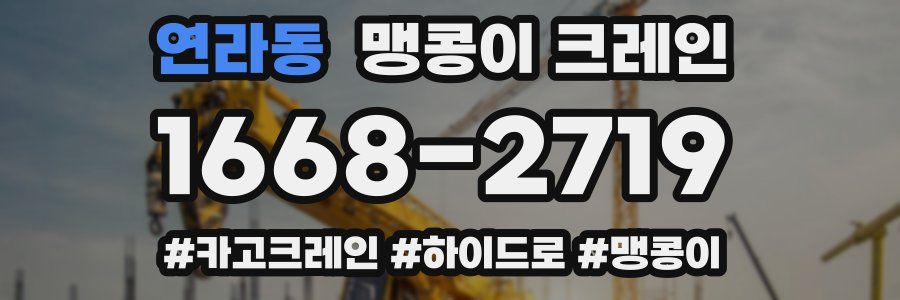 연라동 맹콩이 크레인