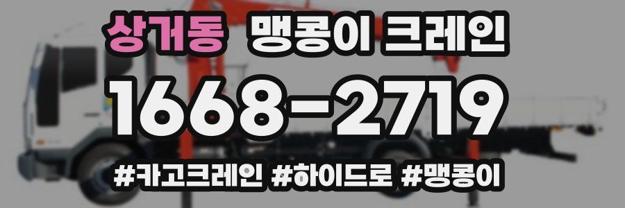 상거동 맹콩이 크레인